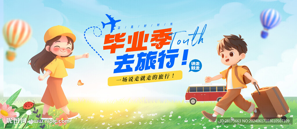 畢業旅游季
