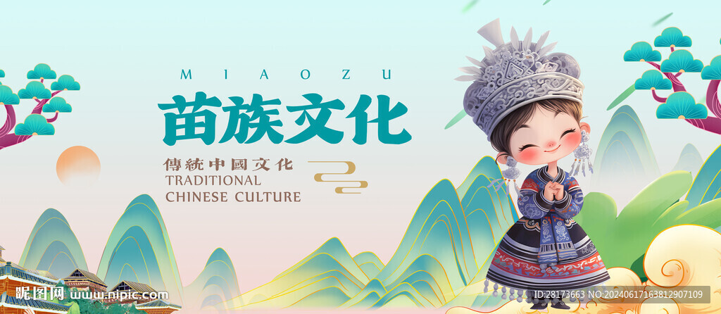 苗族