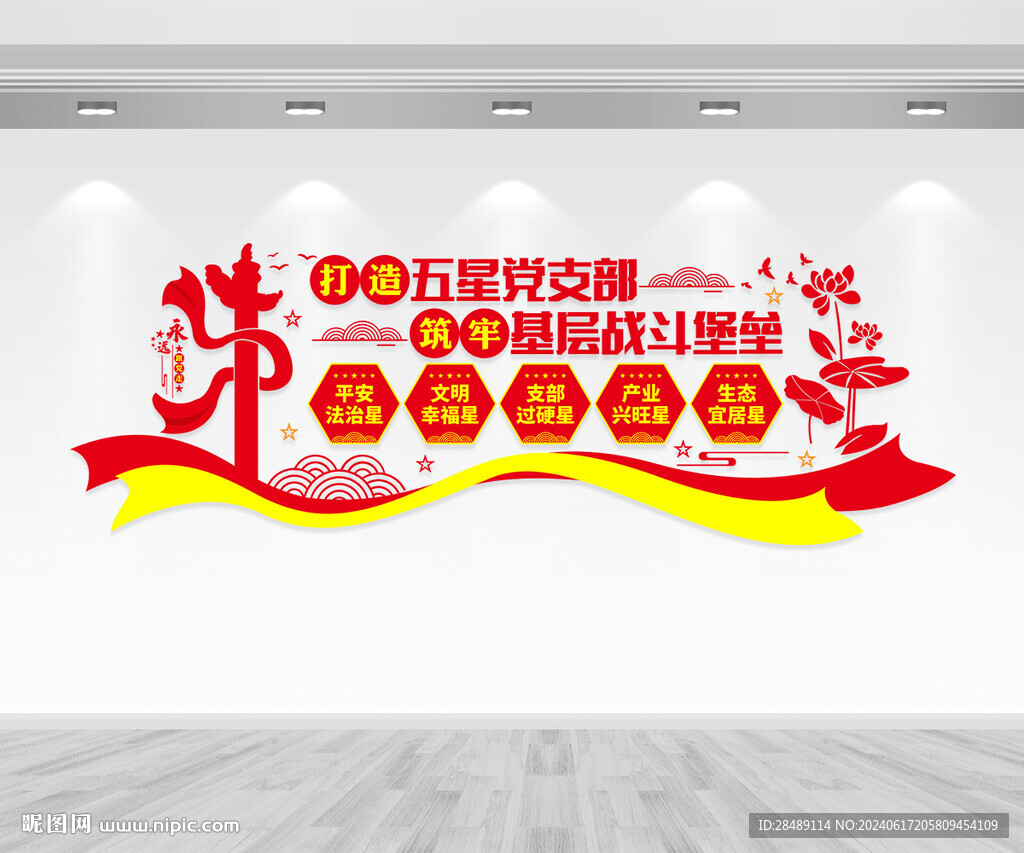 五星黨支部文化墻