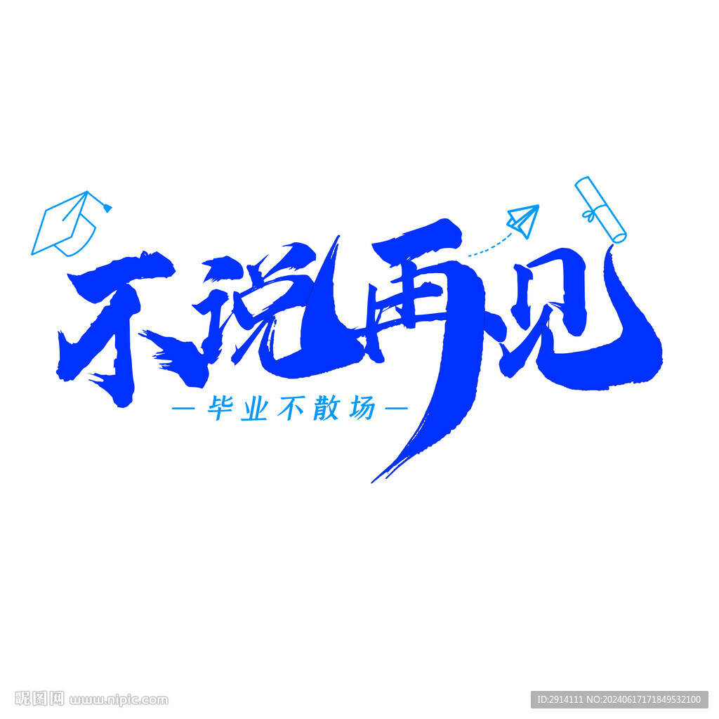 不說再見