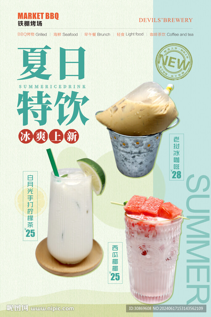 夏日特飲