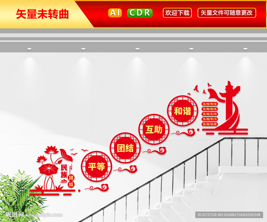 民族團結(jié)樓梯文化墻