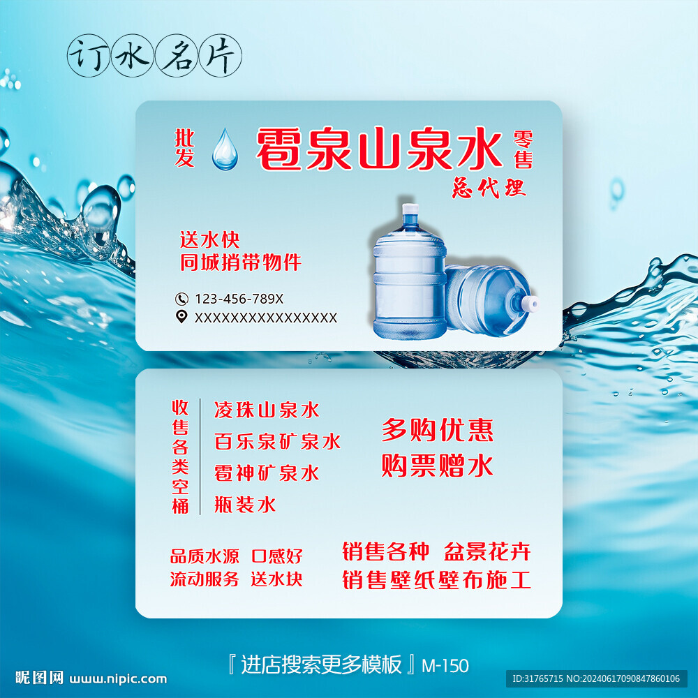 純凈水礦泉水大桶水送水名片