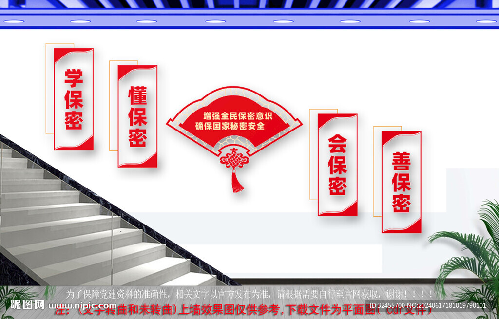 全民保密意識樓梯文化墻