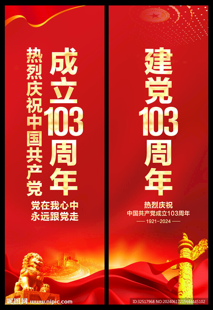 建黨103周年道旗