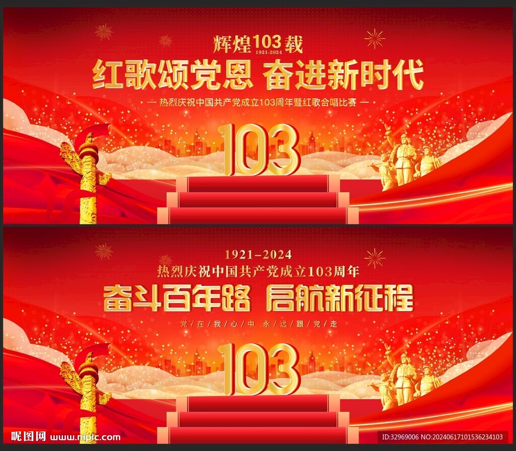 建黨103周年展板