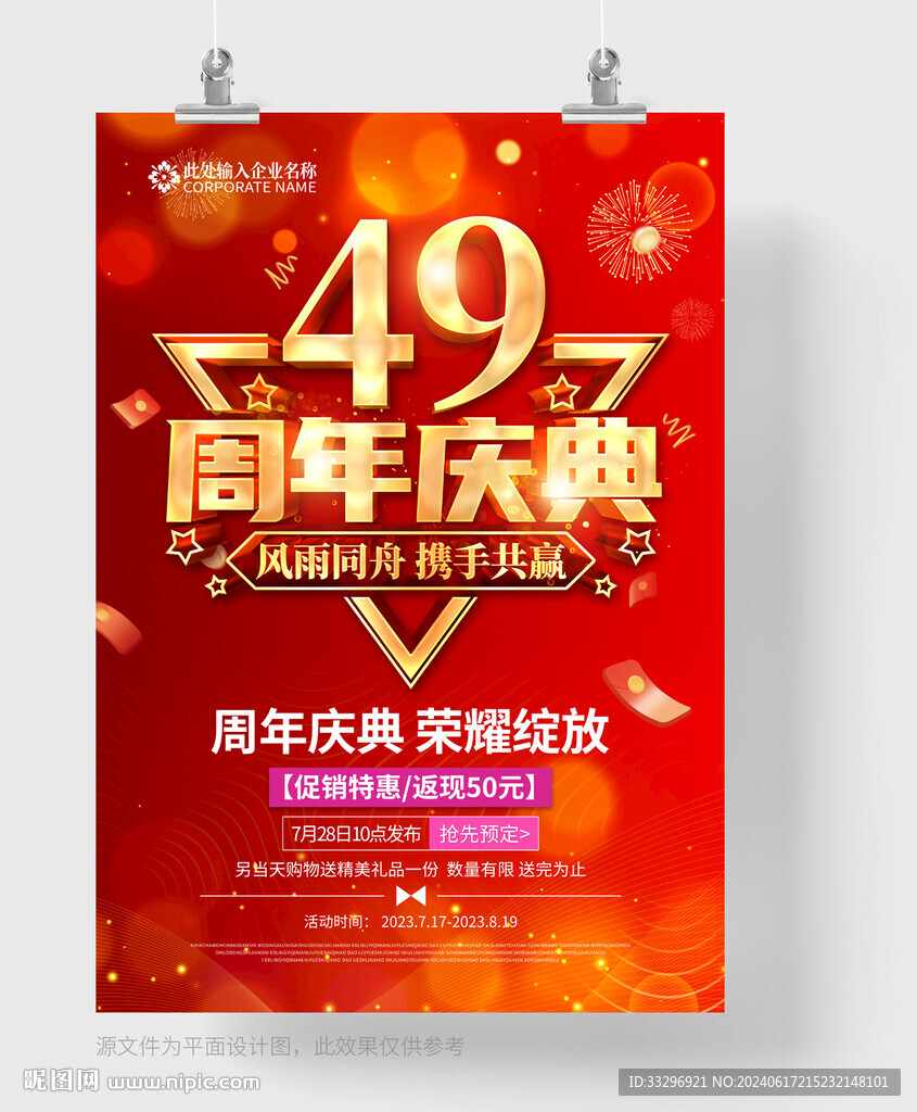 49周年慶