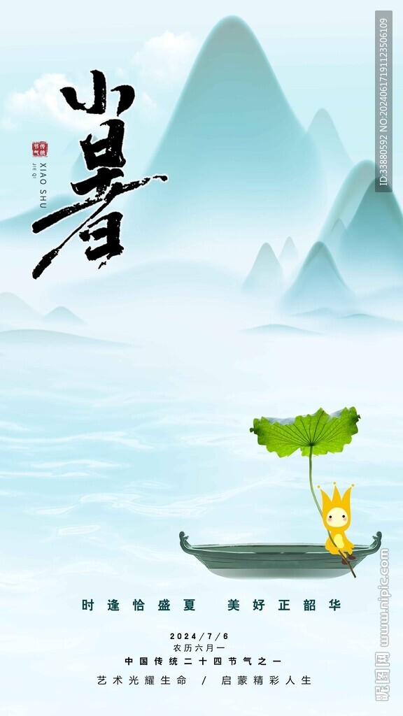 小暑