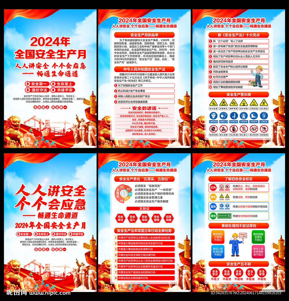 2024安全月宣傳展板