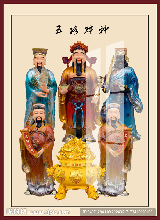五路財神