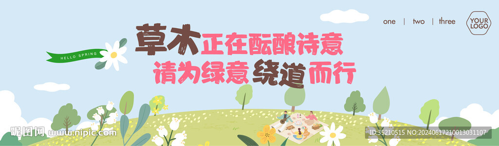 春游秋游背景板