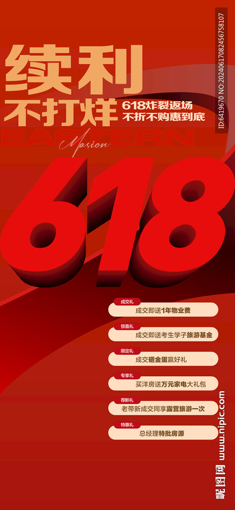 年中續(xù)利618不打烊大促海報