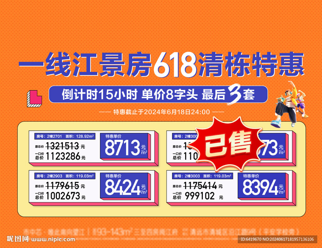 靚妝限時一口價戶型賣點特價海報