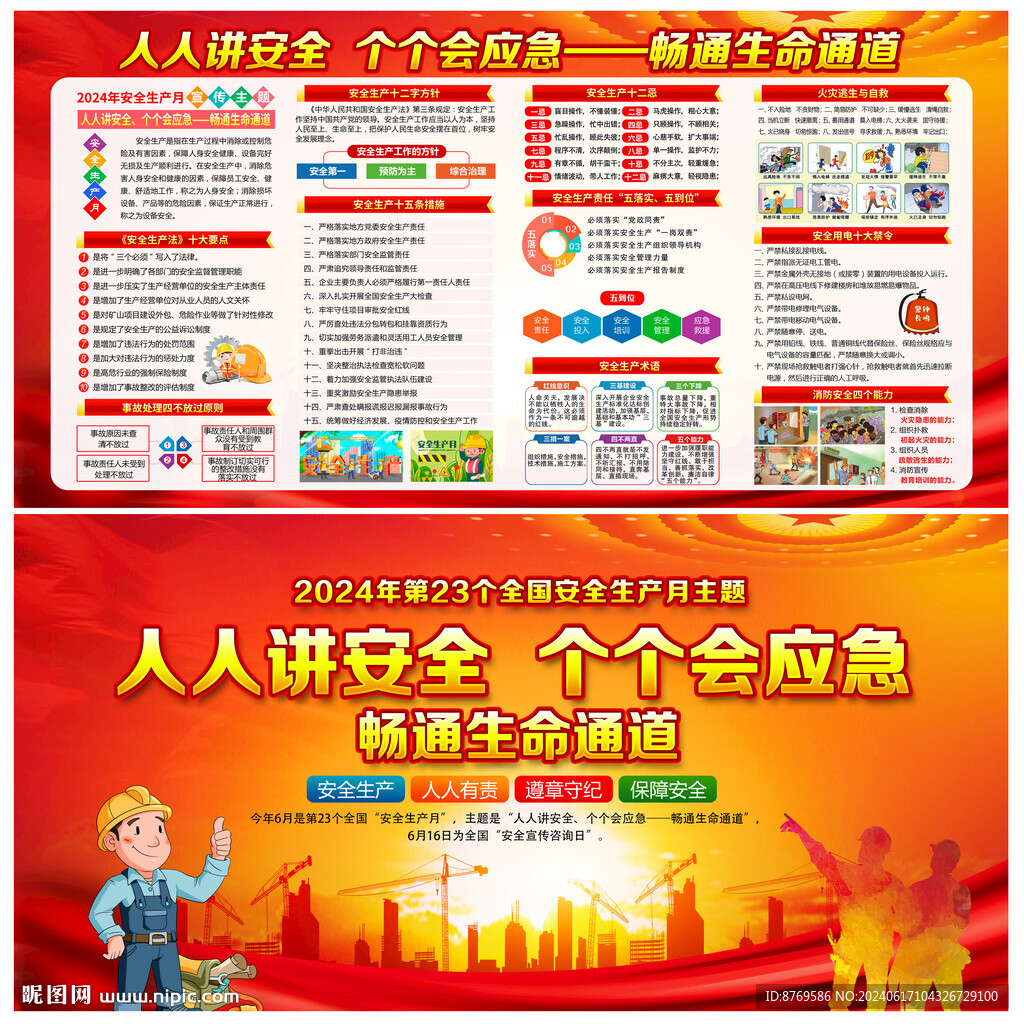 人人講安全個個會應急