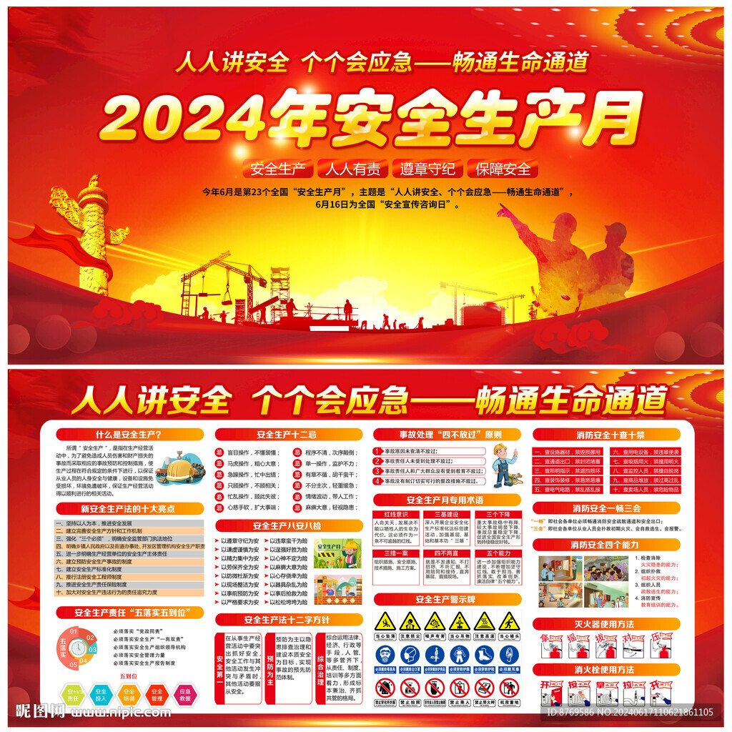 2024年安全生產(chǎn)月