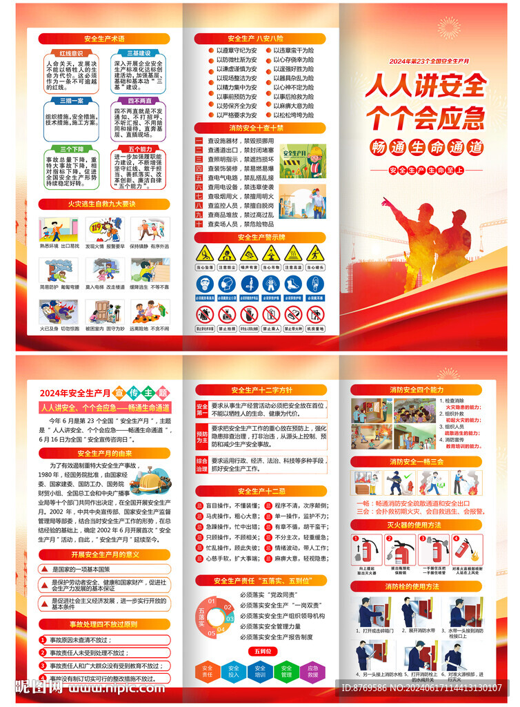 2024年安全生產(chǎn)月