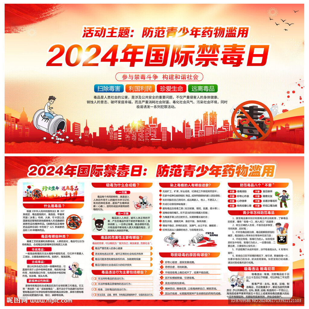 2024年國際禁毒日