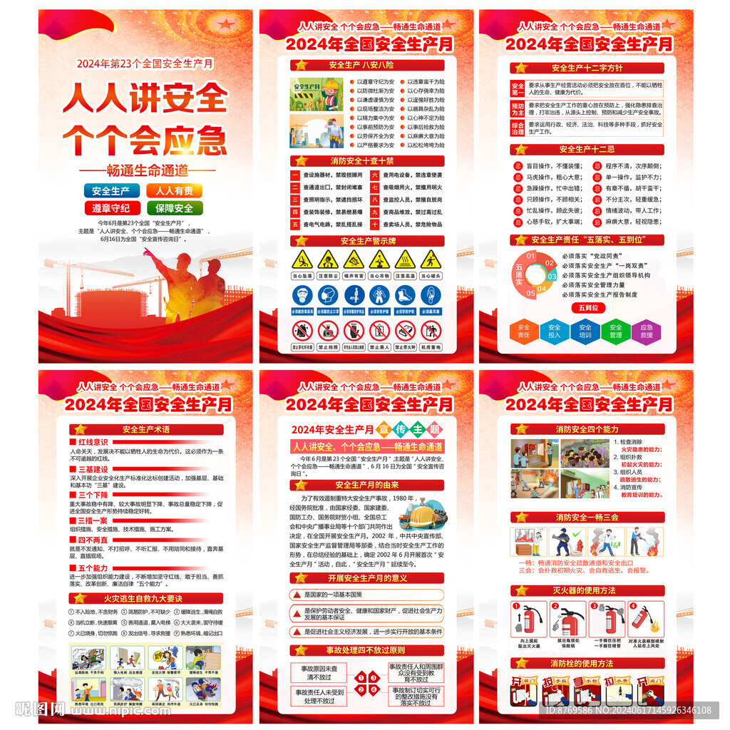 2024年安全生產(chǎn)月