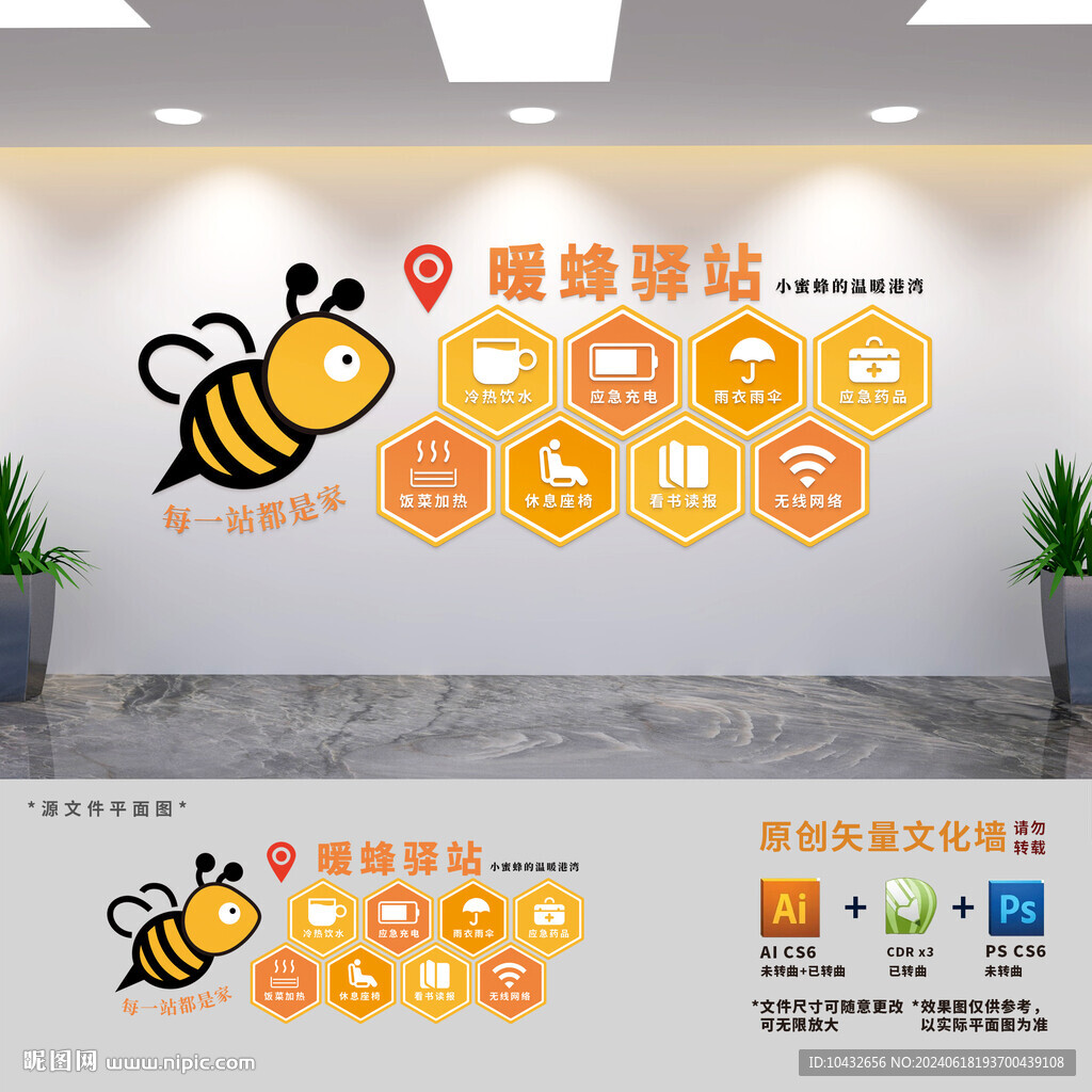 暖蜂驛站文化墻