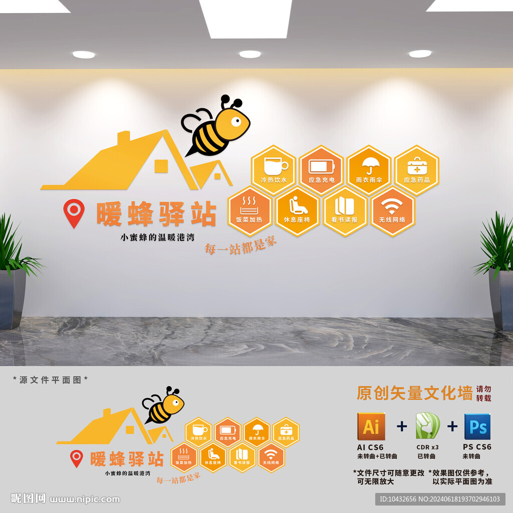 暖蜂驛站背景文化墻