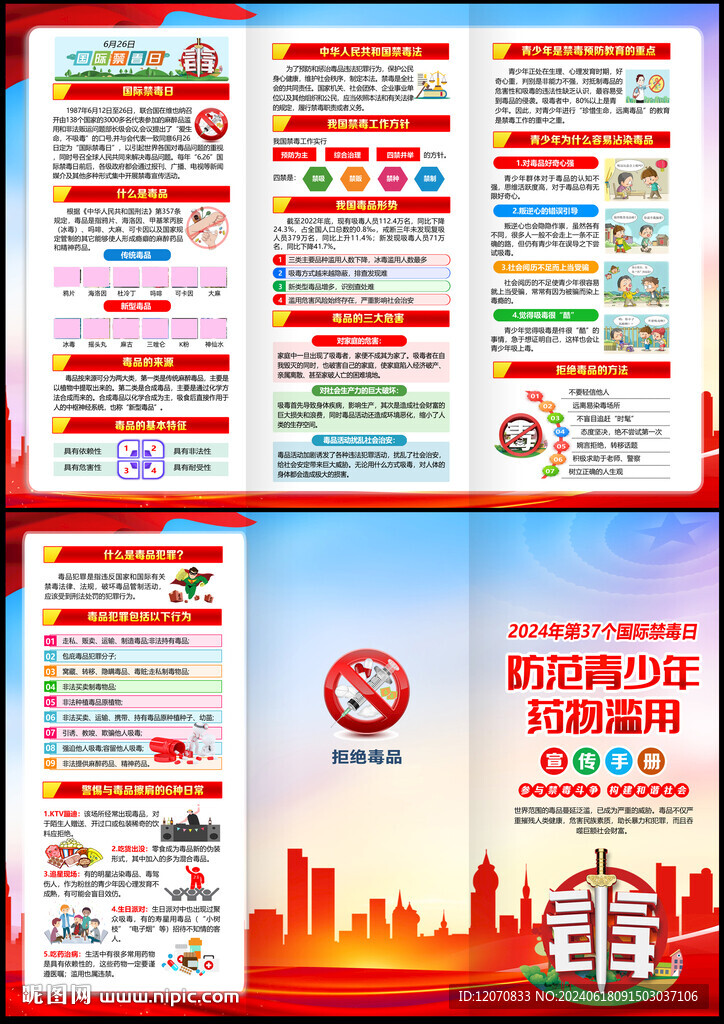 2024年國(guó)際禁毒日