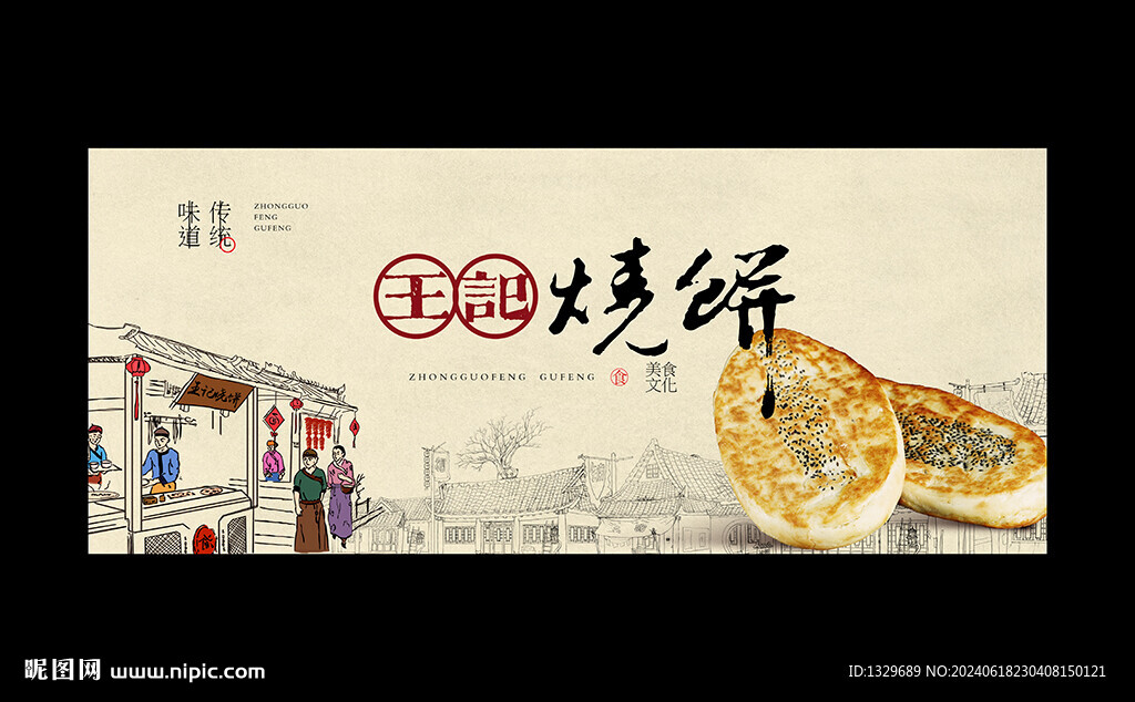 燒餅海報