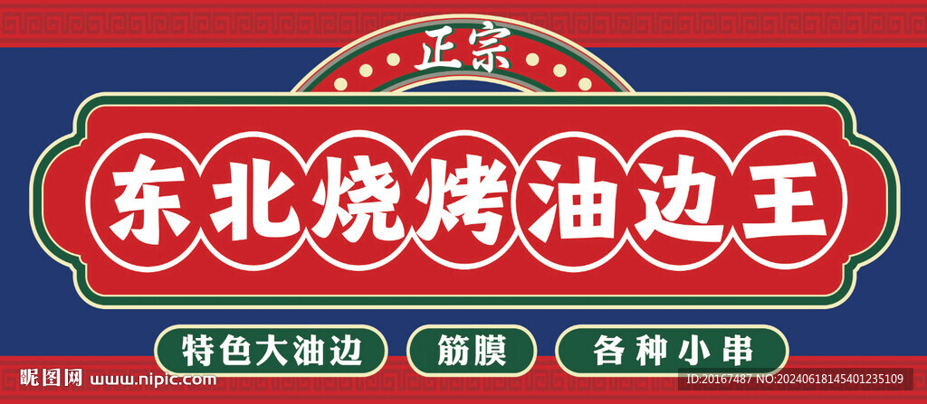 東北燒烤招牌門頭