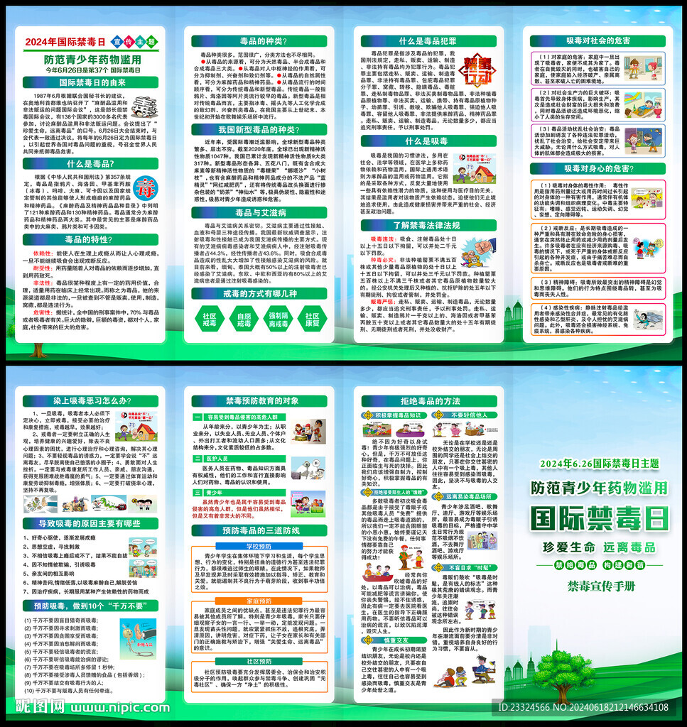 2024年國際禁毒日宣傳單