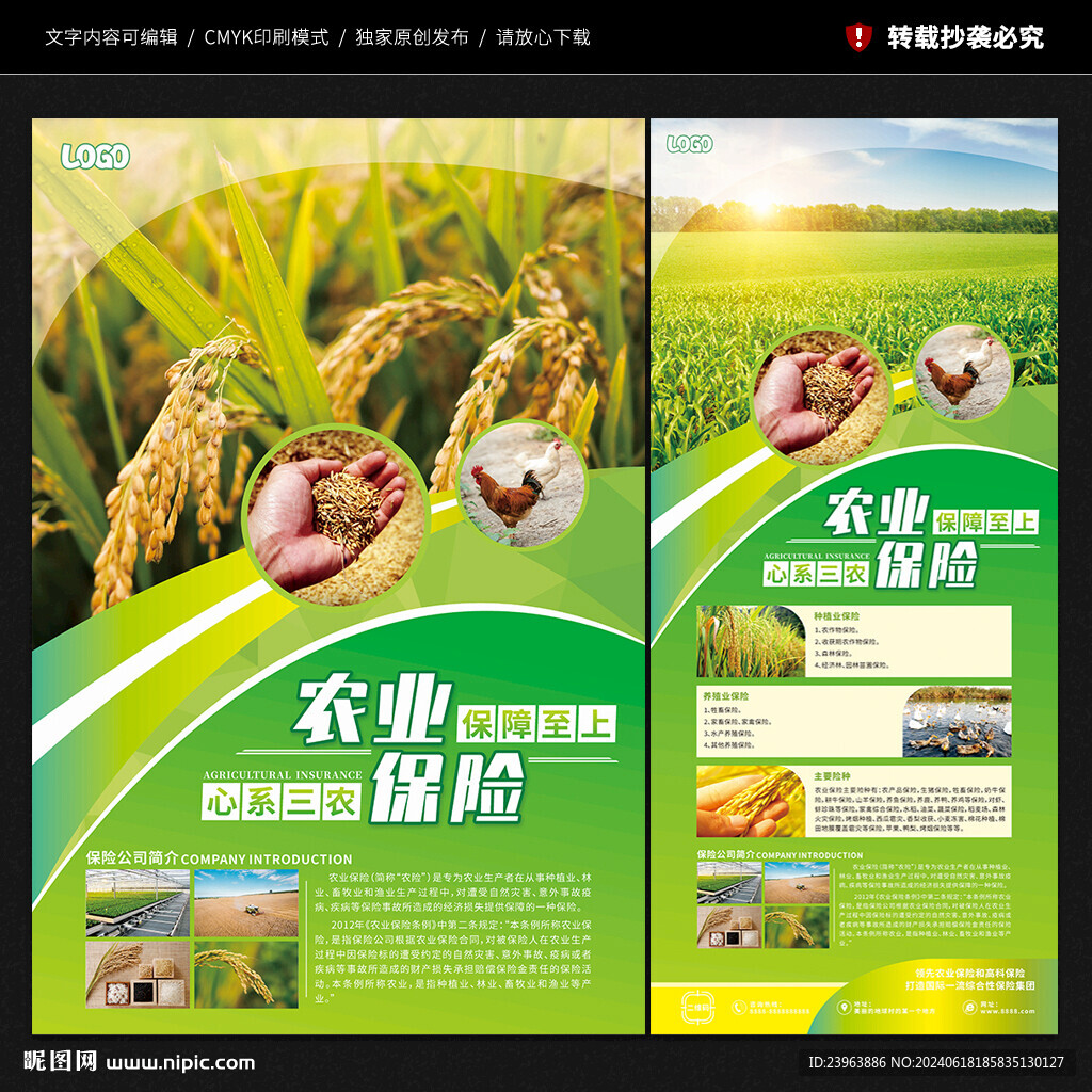 農(nóng)業(yè)保險海報