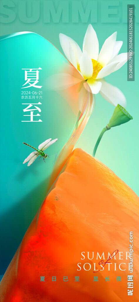夏至海報