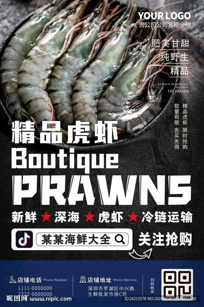 黑虎蝦海報(bào) 海鮮大全