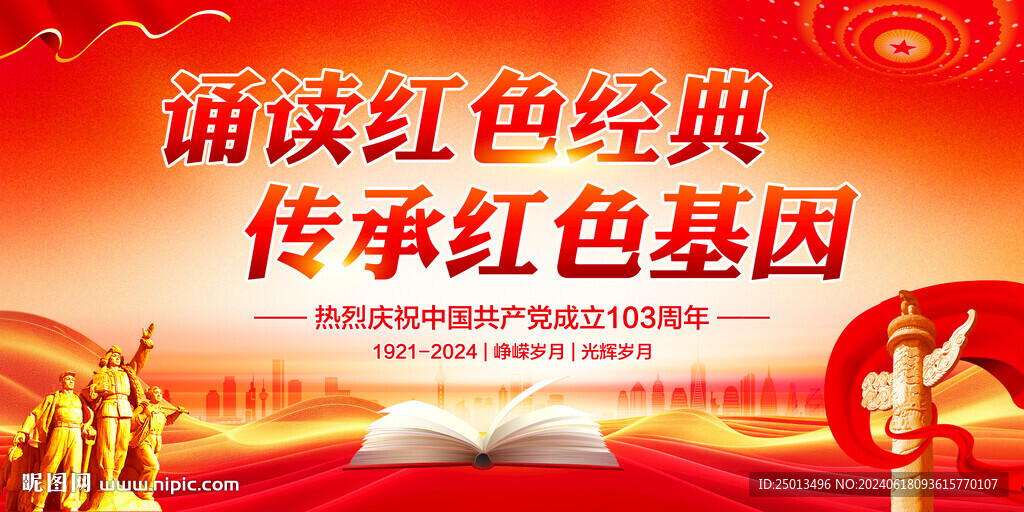 誦讀紅色經(jīng)典傳承紅色基因