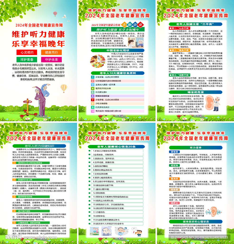 2024年全國老年健康宣傳周
