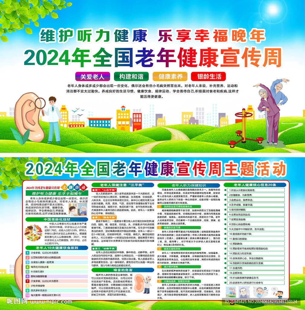 2024年全國老年健康宣傳周