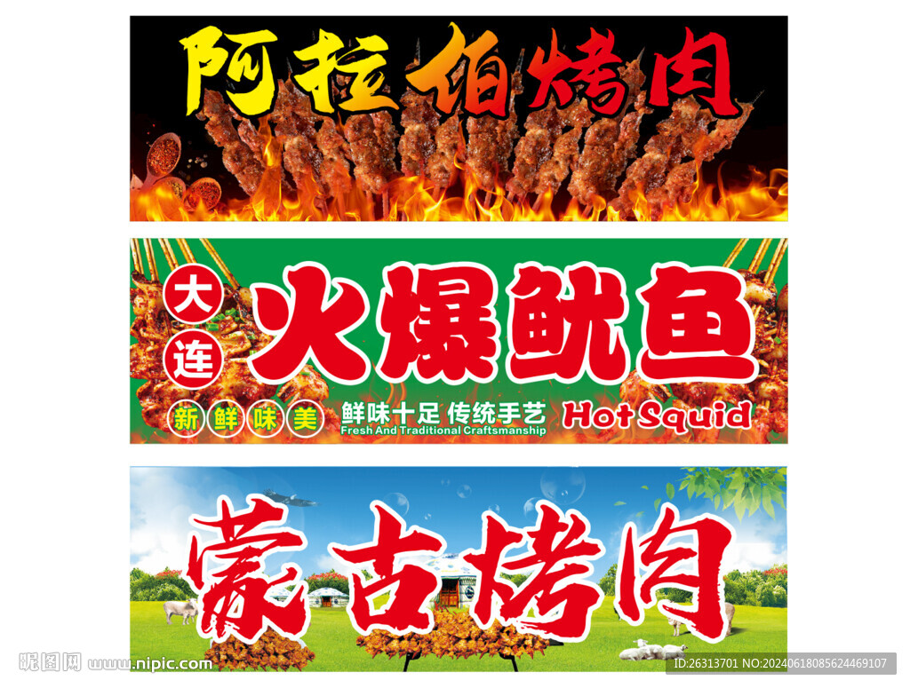 火爆魷魚 蒙古烤肉
