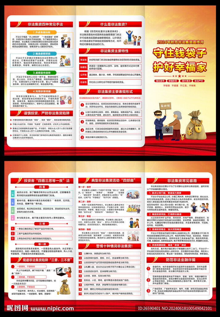 2024非法集資三折頁