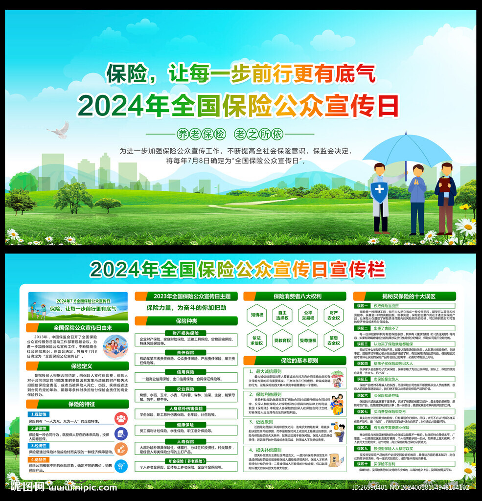 2024保險公眾宣傳日