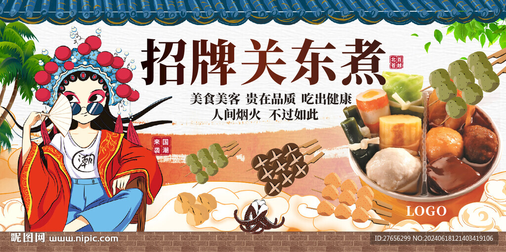 招牌關(guān)東煮