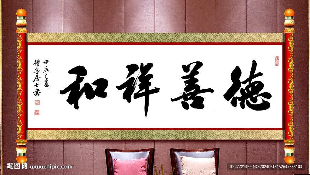 德善祥和書法卷袖