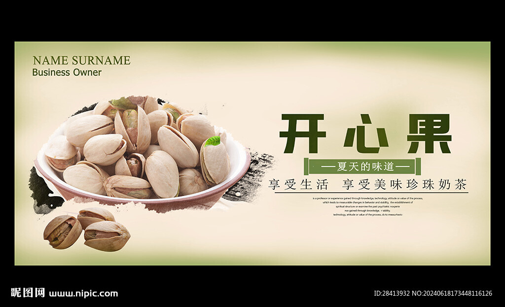 開心果