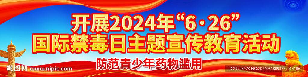 2024年國際禁毒日主題宣傳
