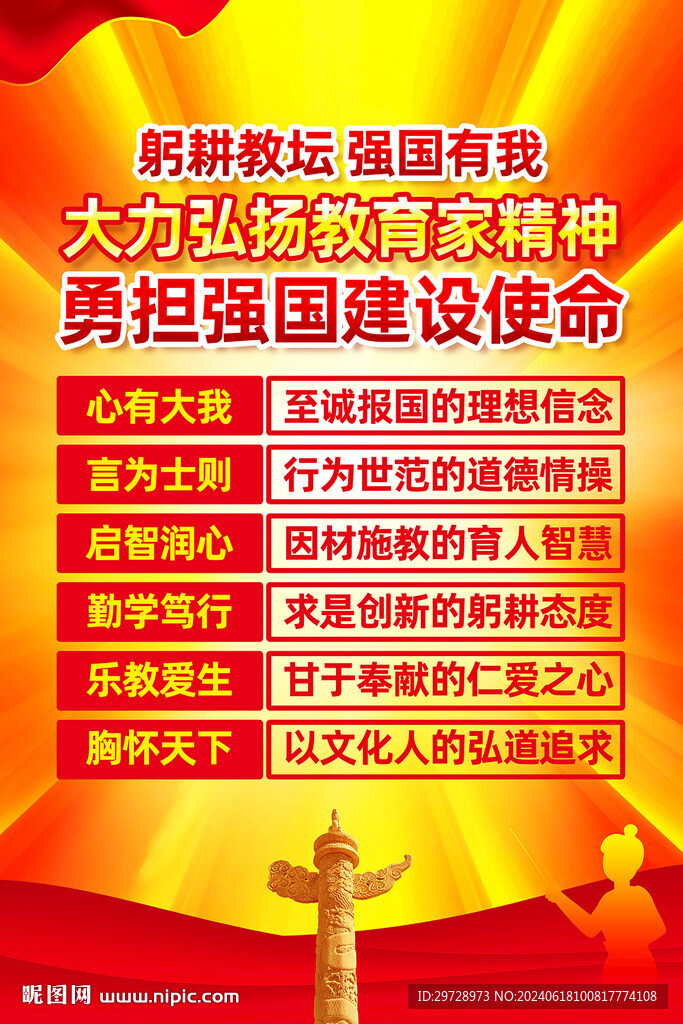 教育家精神