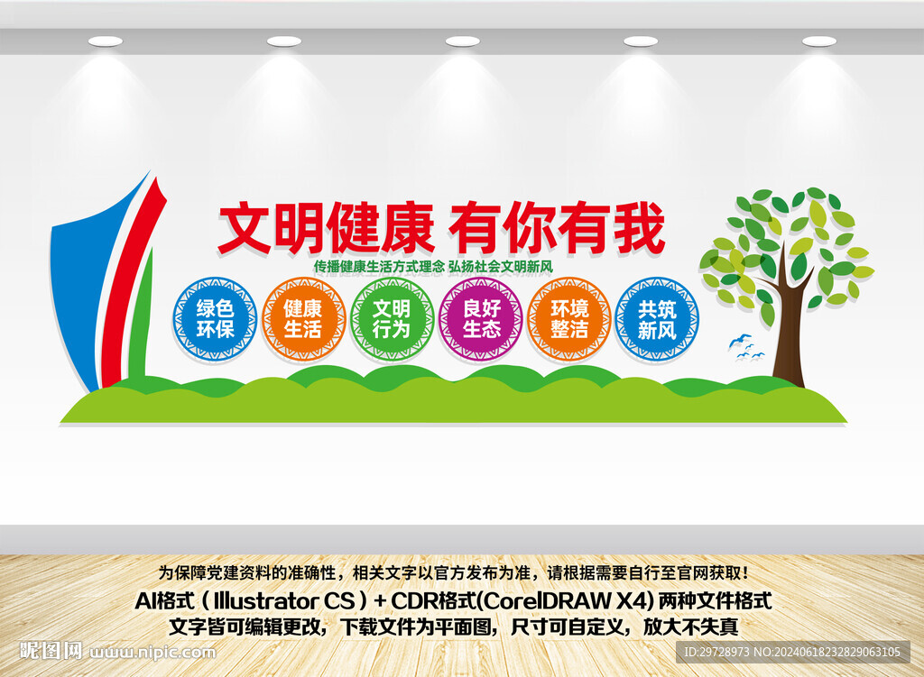 文明健康有你有我文化墻