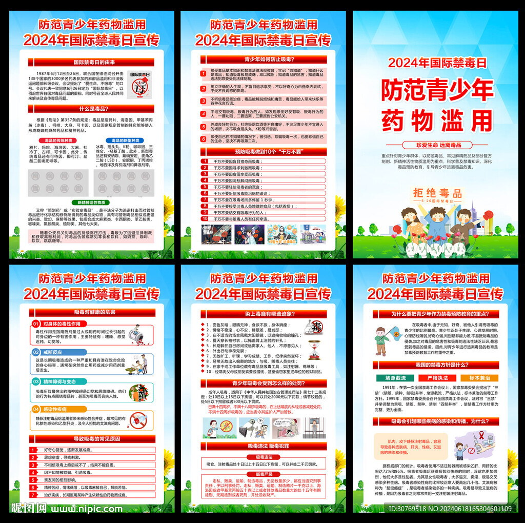 2024禁毒日