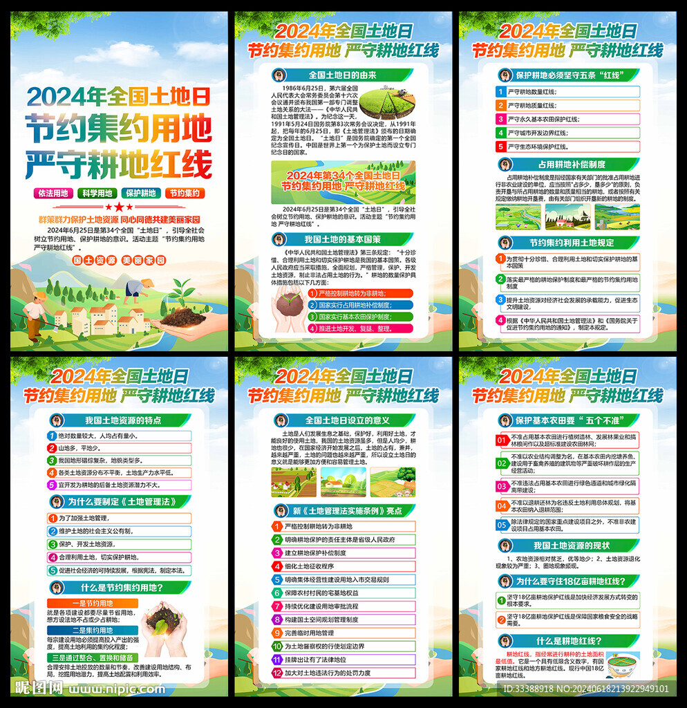 全國土地 日