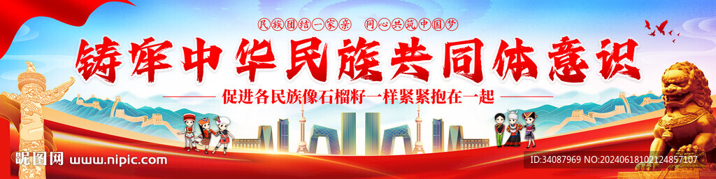 鑄牢中華民族共同體意識
