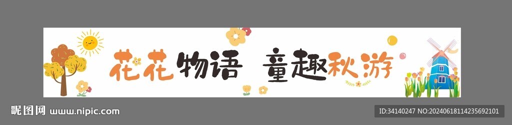 秋游橫幅