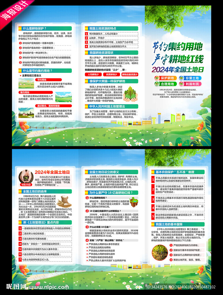 全國(guó)土地日三折頁(yè) 