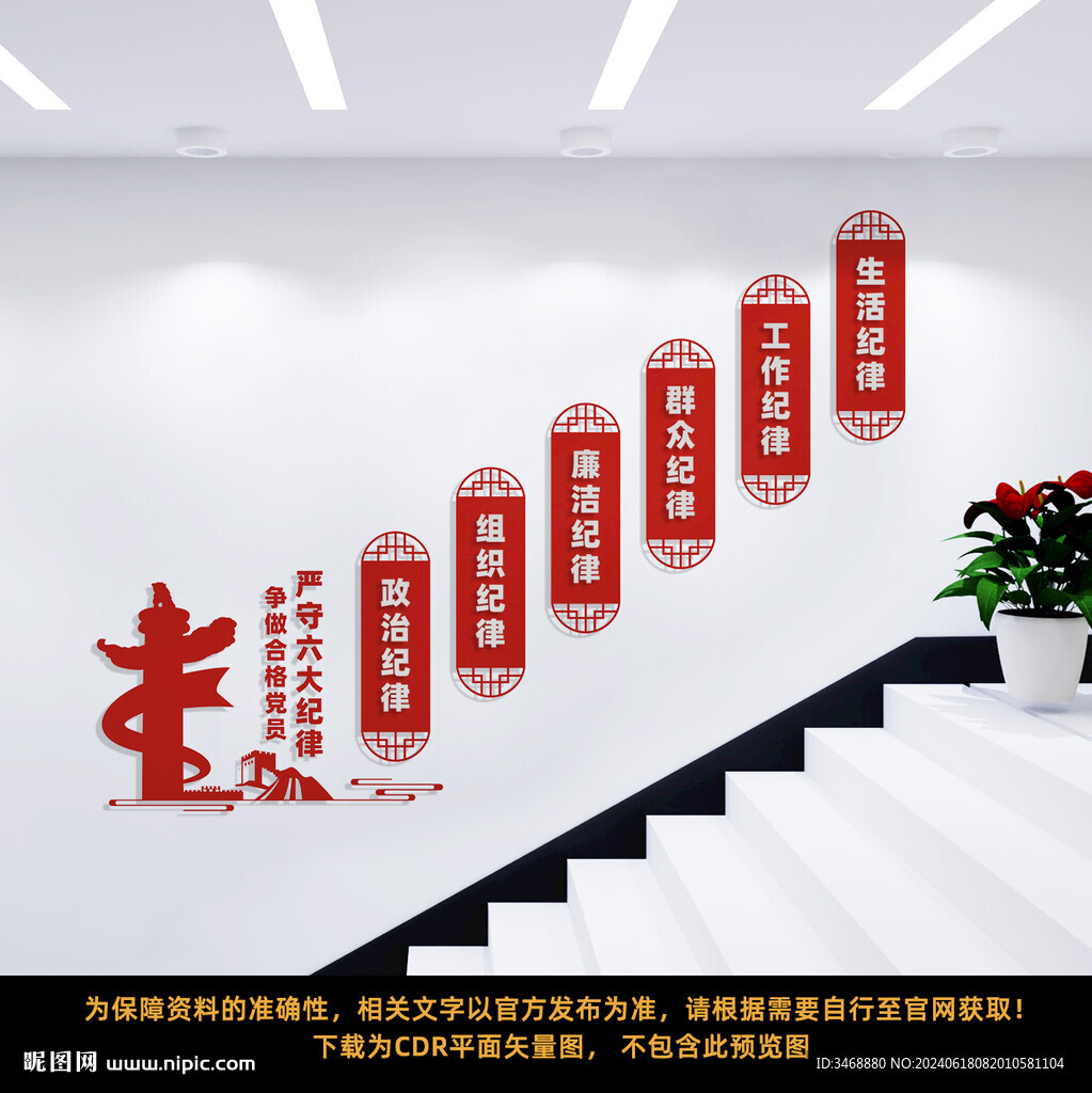 黨員六大紀律黨建樓梯文化墻