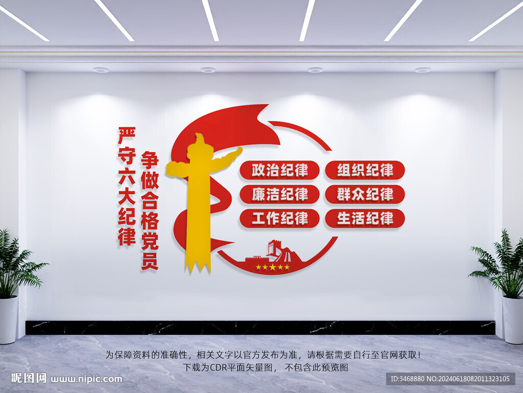 黨員六大紀(jì)律文化墻
